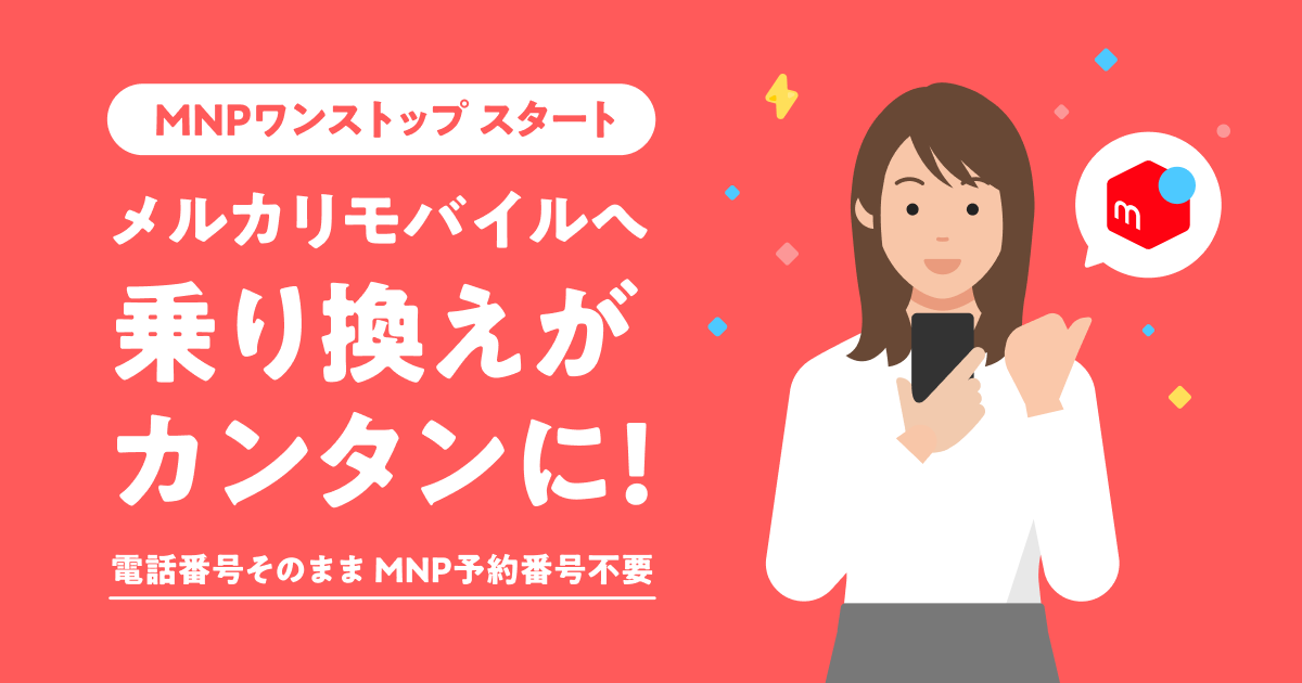 MNPワンストップスタート！メルカリモバイルへの移行がより簡単になりました！