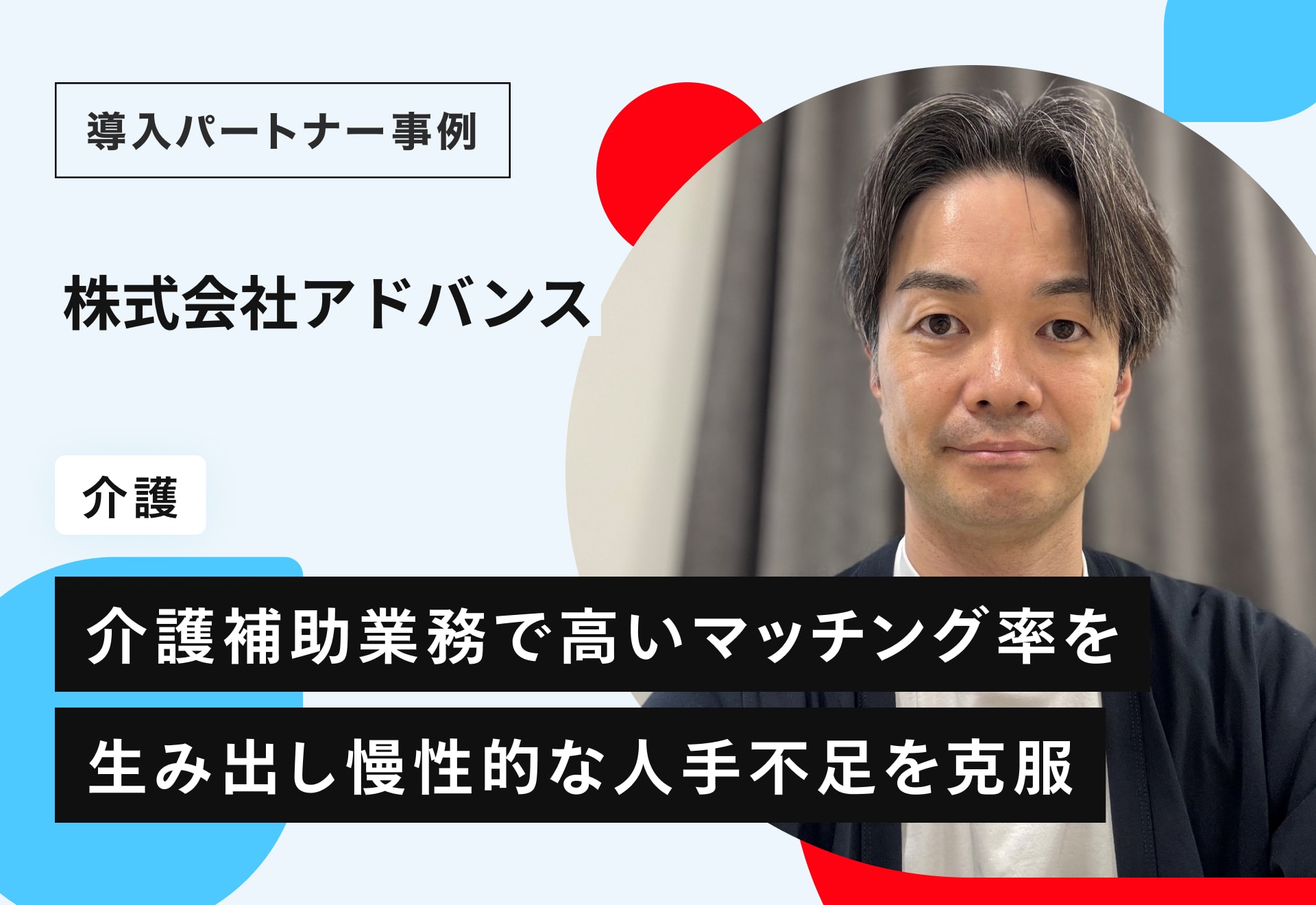 マッチング率97％！介護現場の「人手不足」と「未経験の壁」を壊す採用戦略―株式会社アドバンス